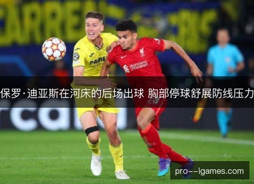 保罗·迪亚斯在河床的后场出球 胸部停球舒展防线压力 保罗·迪亚斯在河床的后场出球 胸部停球舒展防线压力